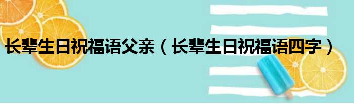 长辈生日祝福语父亲（长辈生日祝福语四字）