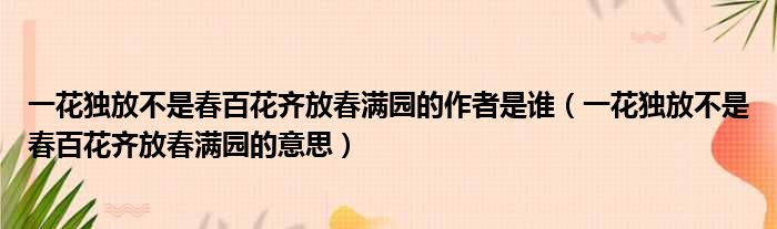 一花独放不是春百花齐放春满园的作者是谁（一花独放不是春百花齐放春满园的意思）