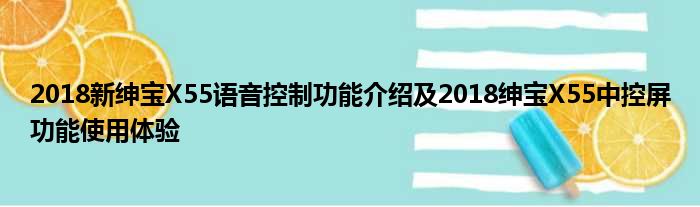 2018新绅宝X55语音控制功能介绍及2018绅宝X55中控屏功能使用体验