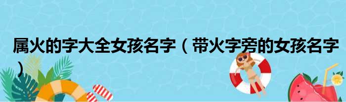 属火的字大全女孩名字（带火字旁的女孩名字）