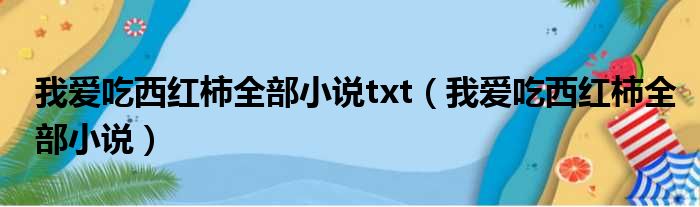 我爱吃西红柿全部小说txt（我爱吃西红柿全部小说）