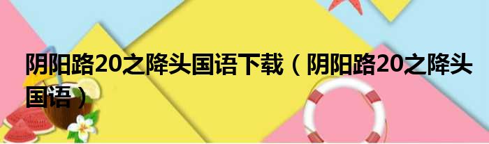 阴阳路20之降头国语下载（阴阳路20之降头国语）