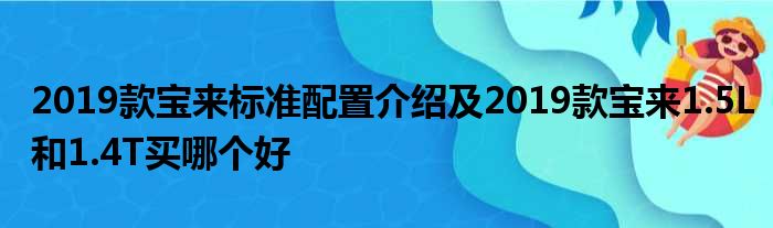 2019款宝来标准配置介绍及2019款宝来1.5L和1.4T买哪个好