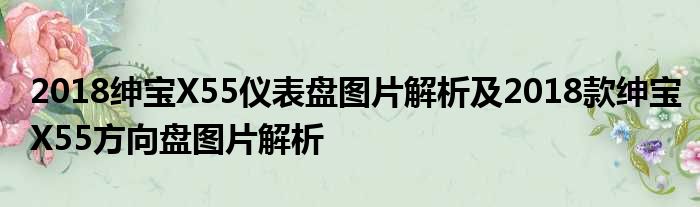 2018绅宝X55仪表盘图片解析及2018款绅宝X55方向盘图片解析