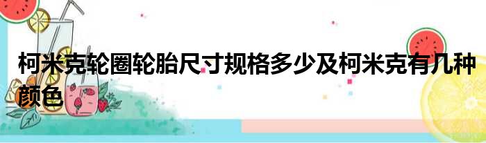 柯米克轮圈轮胎尺寸规格多少及柯米克有几种颜色