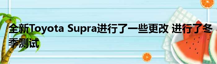 全新Toyota Supra进行了一些更改 进行了冬季测试