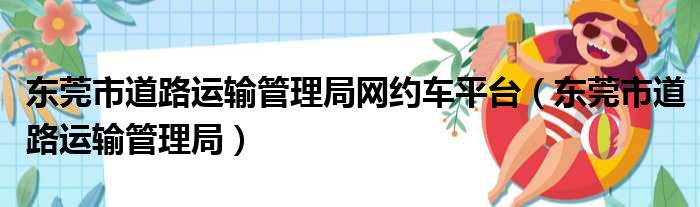 东莞市道路运输管理局网约车平台（东莞市道路运输管理局）