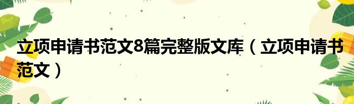 立项申请书范文8篇完整版文库（立项申请书范文）