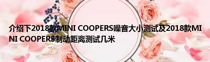 介绍下2018款MINI COOPERS噪音大小测试及2018款MINI COOPERS制动距离测试几米