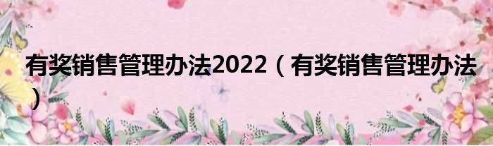 有奖销售管理办法2022（有奖销售管理办法）