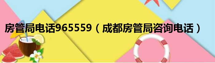 房管局电话965559（成都房管局咨询电话）