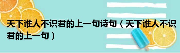 天下谁人不识君的上一句诗句（天下谁人不识君的上一句）