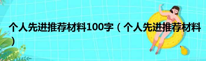 个人先进推荐材料100字（个人先进推荐材料）