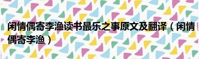 闲情偶寄李渔读书最乐之事原文及翻译（闲情偶寄李渔）