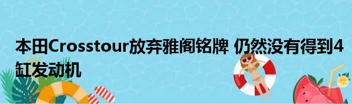 本田Crosstour放弃雅阁铭牌 仍然没有得到4缸发动机