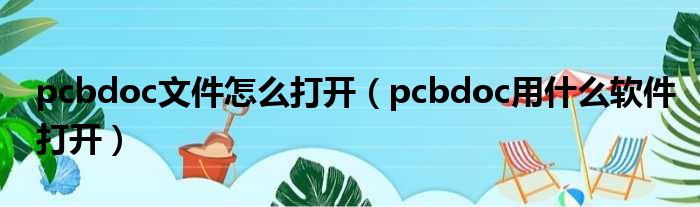 pcbdoc文件怎么打开（pcbdoc用什么软件打开）