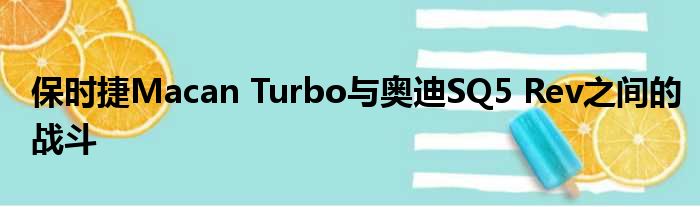 保时捷Macan Turbo与奥迪SQ5 Rev之间的战斗