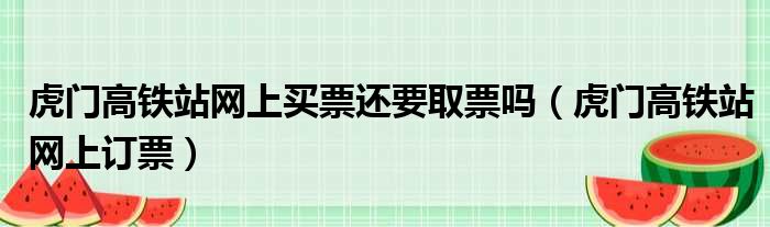 虎门高铁站网上买票还要取票吗（虎门高铁站网上订票）