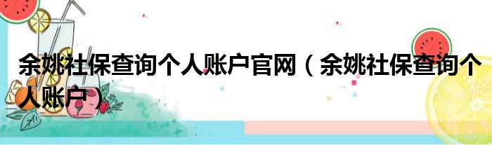 余姚社保查询个人账户官网（余姚社保查询个人账户）