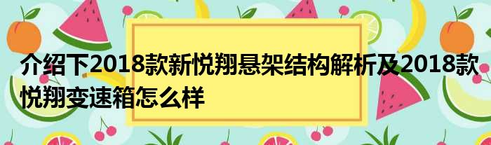 介绍下2018款新悦翔悬架结构解析及2018款悦翔变速箱怎么样