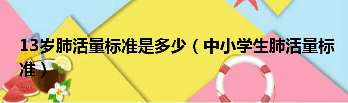 13岁肺活量标准是多少（中小学生肺活量标准）