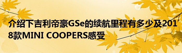 介绍下吉利帝豪GSe的续航里程有多少及2018款MINI COOPERS感受