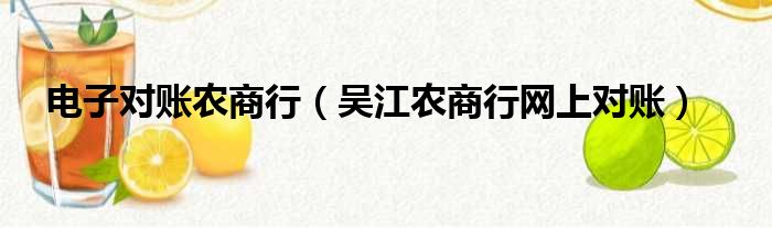 电子对账农商行（吴江农商行网上对账）