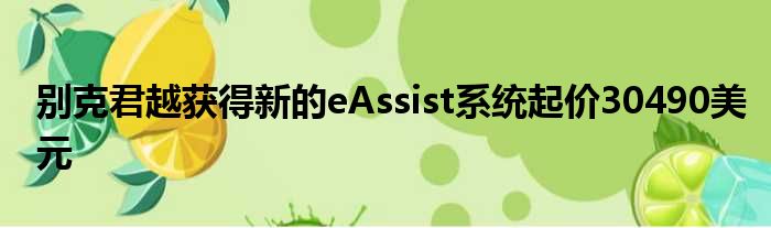 别克君越获得新的eAssist系统起价30490美元