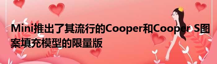 Mini推出了其流行的Cooper和Cooper S图案填充模型的限量版