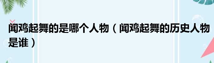 闻鸡起舞的是哪个人物（闻鸡起舞的历史人物是谁）