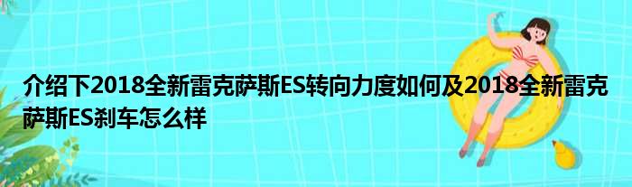 介绍下2018全新雷克萨斯ES转向力度如何及2018全新雷克萨斯ES刹车怎么样