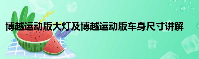 博越运动版大灯及博越运动版车身尺寸讲解