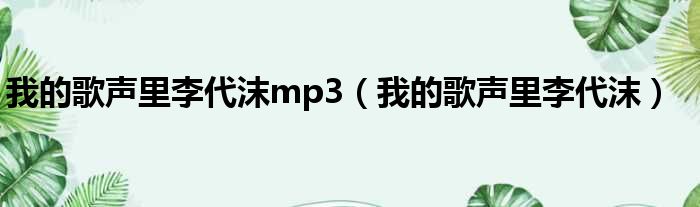 我的歌声里李代沫mp3（我的歌声里李代沫）