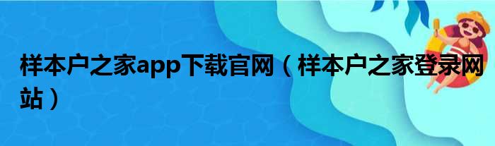 样本户之家app下载官网（样本户之家登录网站）