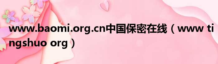 www.baomi.org.cn中国保密在线（www tingshuo org）