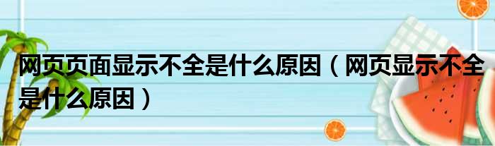 网页页面显示不全是什么原因（网页显示不全是什么原因）