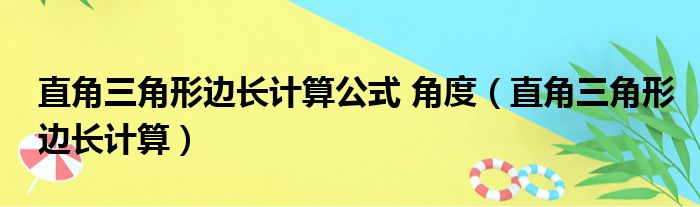 直角三角形边长计算公式 角度（直角三角形边长计算）