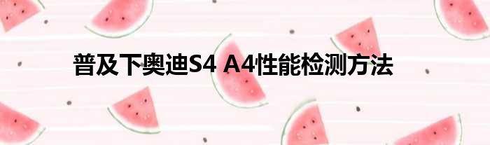 普及下奥迪S4 A4性能检测方法