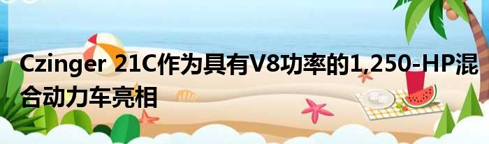 Czinger 21C作为具有V8功率的1,250-HP混合动力车亮相