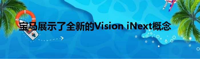 宝马展示了全新的Vision iNext概念