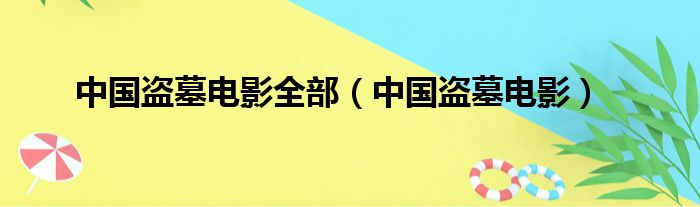 中国盗墓电影全部（中国盗墓电影）