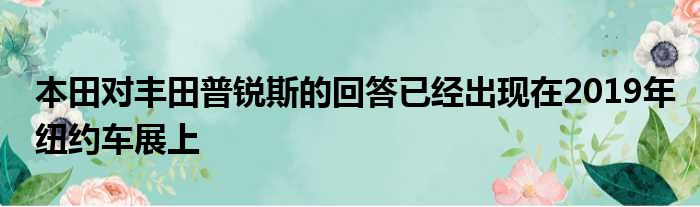 本田对丰田普锐斯的回答已经出现在2019年纽约车展上