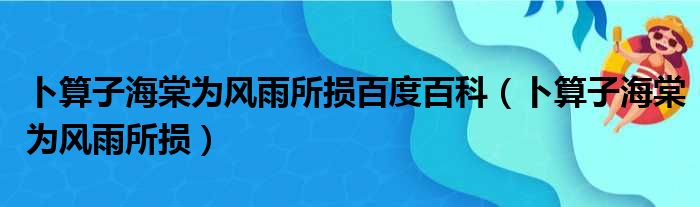 卜算子海棠为风雨所损百度百科（卜算子海棠为风雨所损）