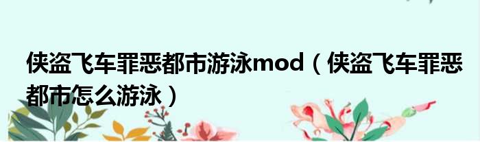 侠盗飞车罪恶都市游泳mod（侠盗飞车罪恶都市怎么游泳）