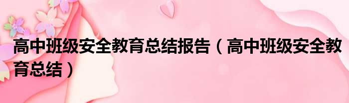 高中班级安全教育总结报告（高中班级安全教育总结）