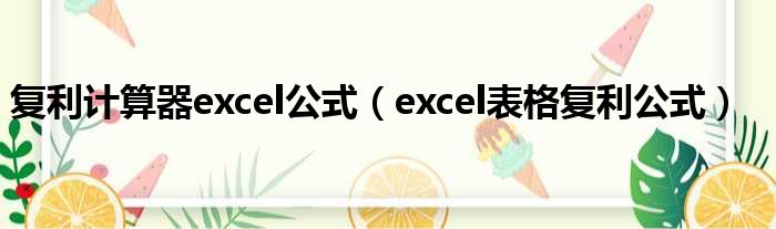 复利计算器excel公式（excel表格复利公式）