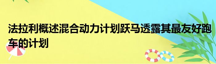 法拉利概述混合动力计划跃马透露其最友好跑车的计划