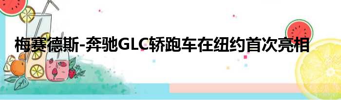 梅赛德斯-奔驰GLC轿跑车在纽约首次亮相