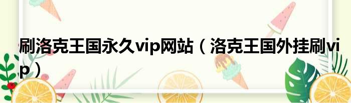 刷洛克王国永久vip网站（洛克王国外挂刷vip）