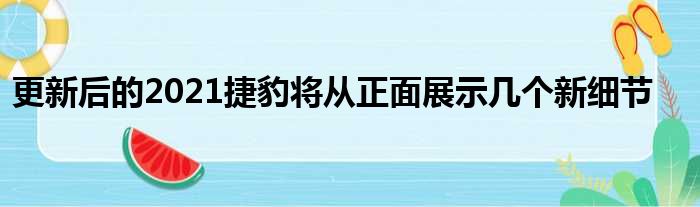 更新后的2021捷豹将从正面展示几个新细节